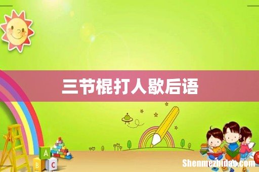 三节棍打人歇后语