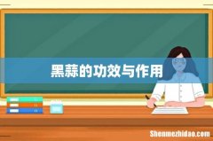 黑蒜的功效与作用