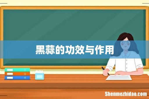 黑蒜的功效与作用
