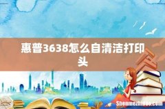 惠普3638怎么自清洁打印头