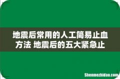 地震后常用的人工简易止血方法 地震后的五大紧急止血法