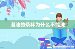 潮汕的茶杯为什么不能洗
