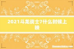 2021斗龙战士7什么时候上映