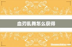 血刃乱舞怎么获得