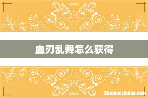 血刃乱舞怎么获得