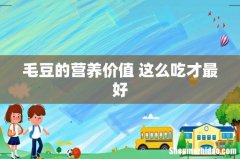 毛豆的营养价值 这么吃才最好