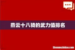 燕云十八骑的武力值排名