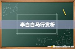 李白白马行赏析