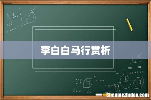 李白白马行赏析