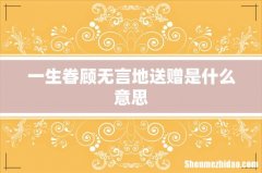 一生眷顾无言地送赠是什么意思