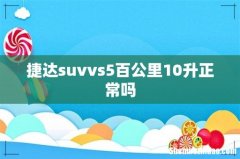 捷达suvvs5百公里10升正常吗