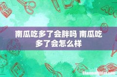 南瓜吃多了会胖吗 南瓜吃多了会怎么样