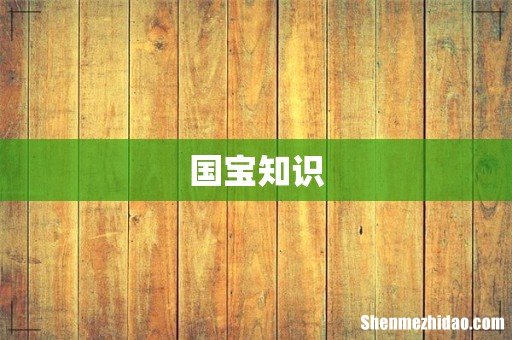 国宝知识