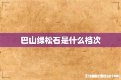巴山绿松石是什么档次