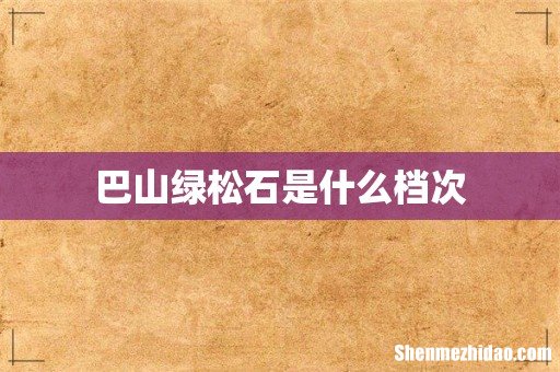 巴山绿松石是什么档次