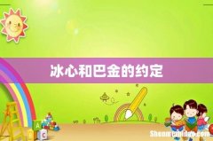 冰心和巴金的约定
