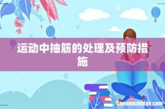 运动中抽筋的处理及预防措施