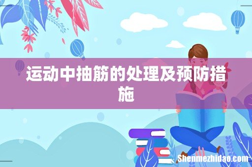 运动中抽筋的处理及预防措施