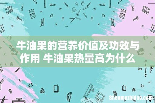 牛油果的营养价值及功效与作用 牛油果热量高为什么适合减肥期吃