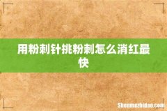 用粉刺针挑粉刺怎么消红最快