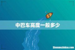 中巴车高度一般多少