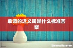 单调的近义词是什么标准答案