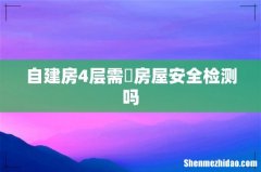 自建房4层需倣房屋安全检测吗