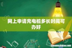 网上申请充电桩多长时间可办好