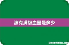 波克满级血量是多少