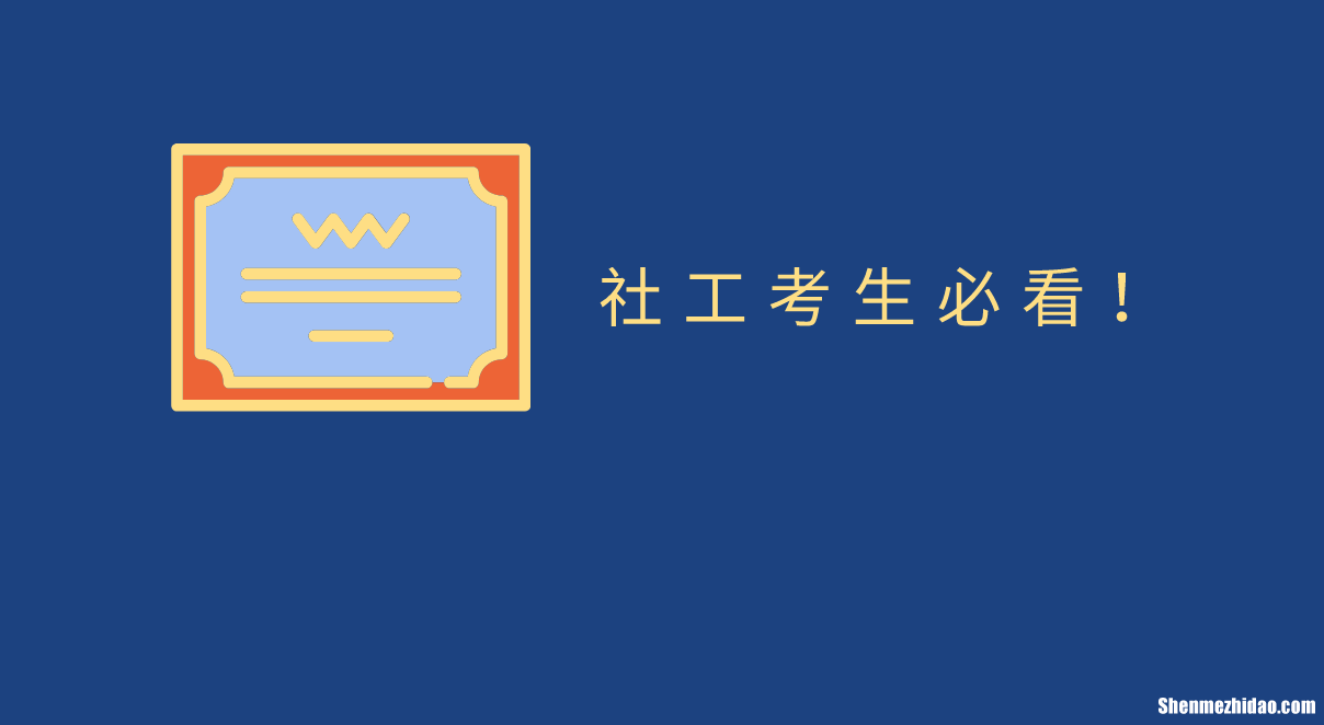 宁夏社工什么时候考试时间 宁夏社会工作者考试时间2021报名