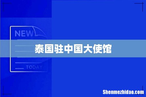泰国驻中国大使馆