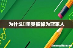 为什么曺圭贤被称为蓝家人