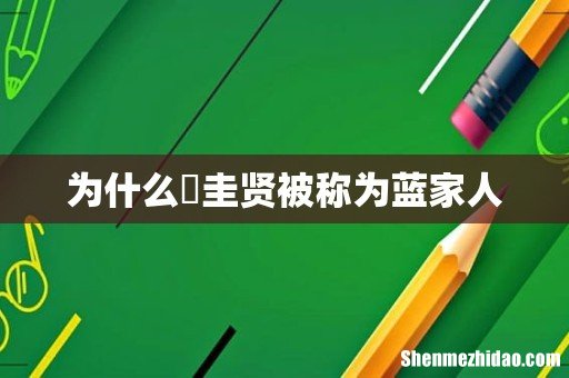 为什么曺圭贤被称为蓝家人
