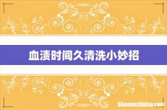 血渍时间久清洗小妙招