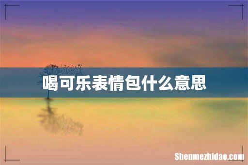 喝可乐表情包什么意思
