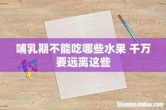 哺乳期不能吃哪些水果 千万要远离这些