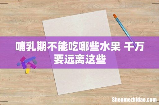 哺乳期不能吃哪些水果 千万要远离这些