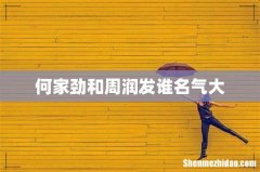 何家劲和周润发谁名气大