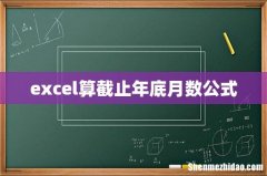 excel算截止年底月数公式