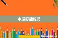 木瓜籽能吃吗
