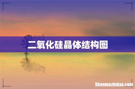 二氧化硅晶体结构图