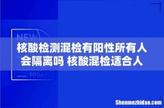 核酸检测混检有阳性所有人会隔离吗 核酸混检适合人群