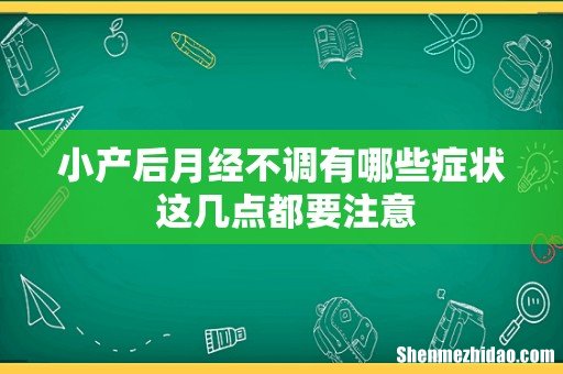小产后月经不调有哪些症状 这几点都要注意
