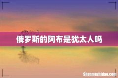 俄罗斯的阿布是犹太人吗