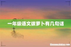 一年级语文拔萝卜有几句话