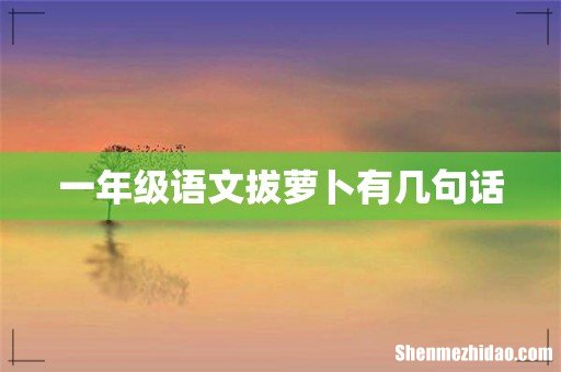 一年级语文拔萝卜有几句话