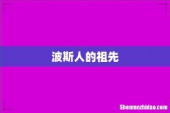 波斯人的祖先