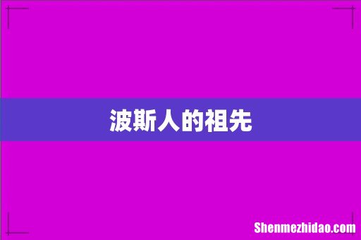 波斯人的祖先
