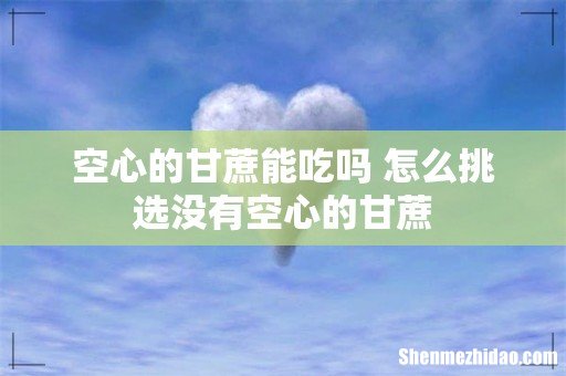 空心的甘蔗能吃吗 怎么挑选没有空心的甘蔗