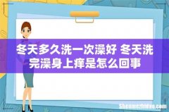 冬天多久洗一次澡好 冬天洗完澡身上痒是怎么回事